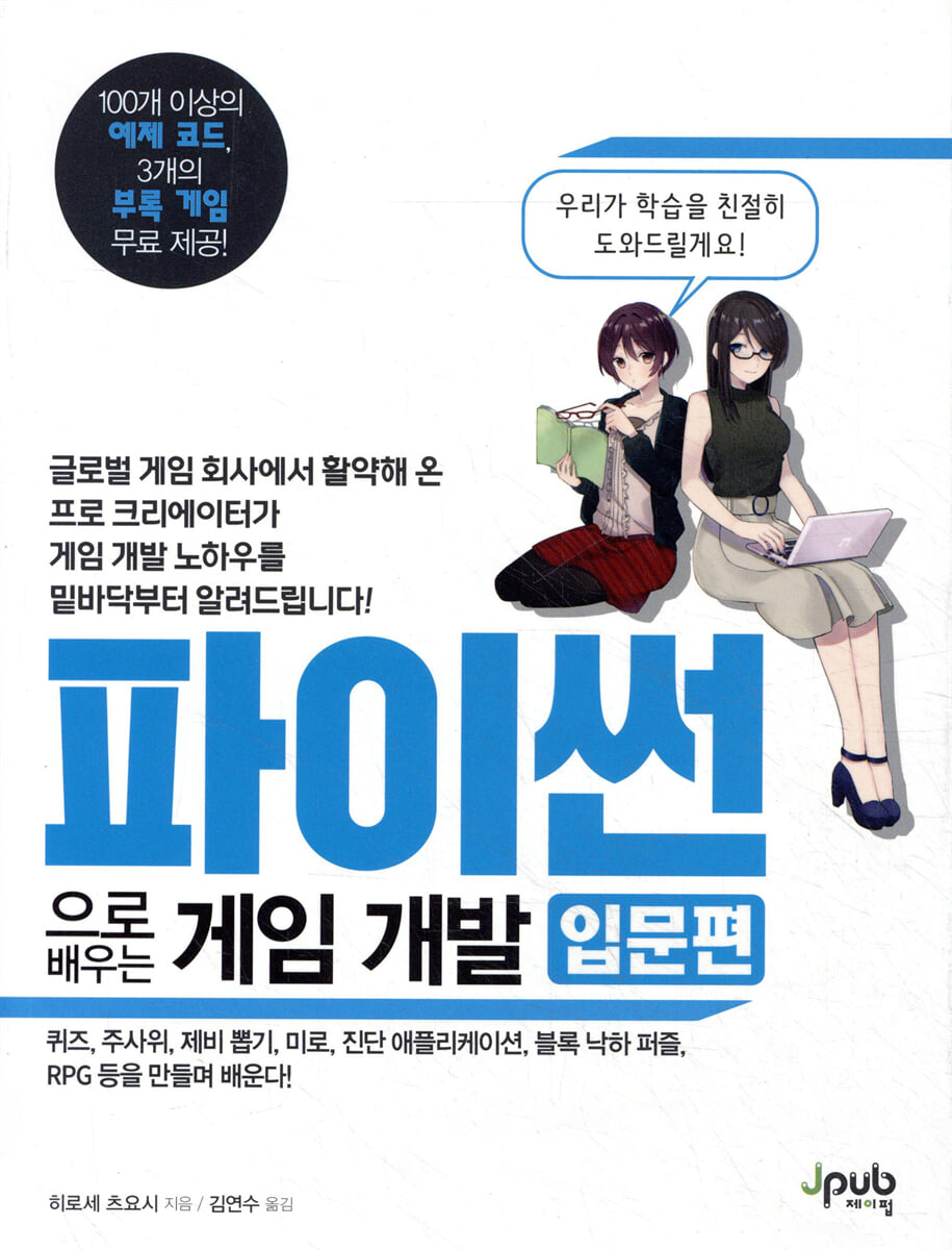 파이썬으로 배우는 게임 개발 입문편