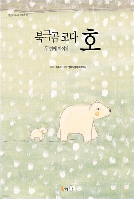 북극곰 코다 호