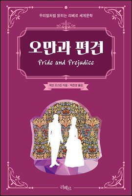 오만과 편견
