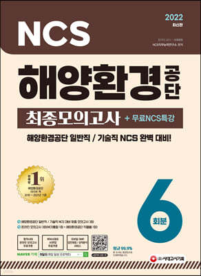 2022 최신판 해양환경공단 NCS 최종모의고사 6회분+무료NCS특강