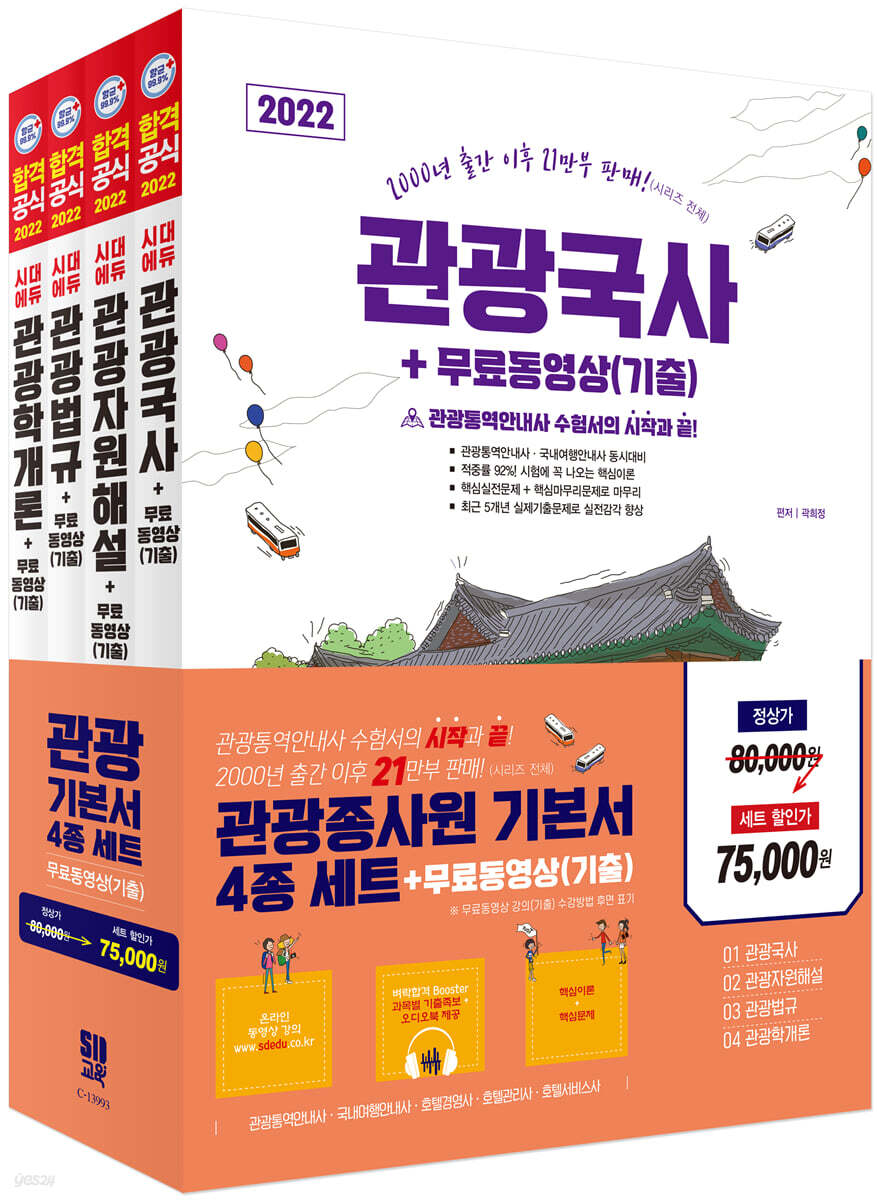 2022 관광종사원 기본서 4종 세트 + 무료동영상(기출)