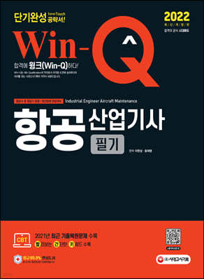 2022 Win-Q 항공산업기사 필기 단기완성