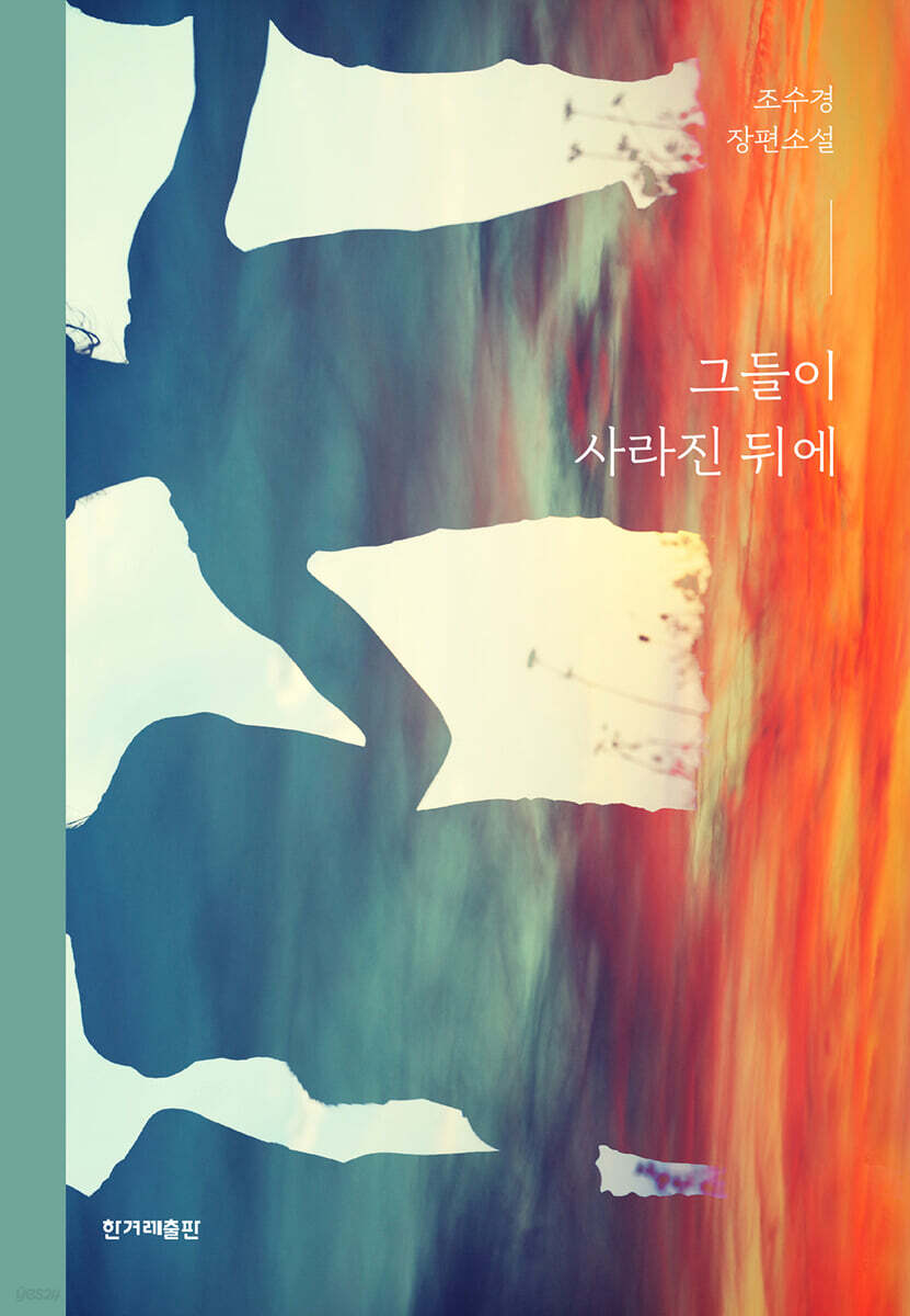 그들이 사라진 뒤에
