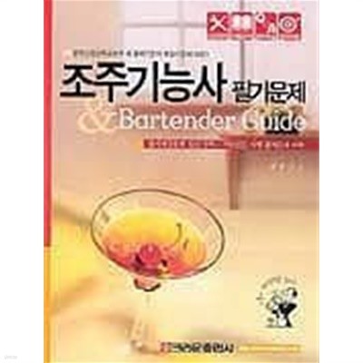 조주기능사 필기문제 & Bartender Guide