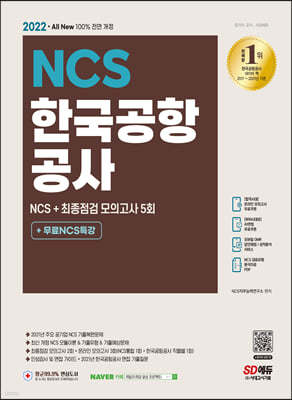 2022 최신판 All-New 한국공항공사 NCS+최종점검 모의고사 5회+무료NCS특강