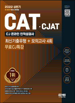 2022 All-New CAT·CJAT CJ그룹 인적성검사 최신기출유형+모의고사 4회+무료CJ특강