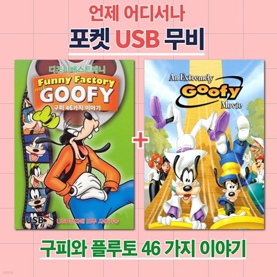 [포켓 USB] 구피와 플루토 46에피소드