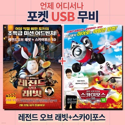 [포켓 USB] 레전드 오브 래빗+스카이스포스 3D