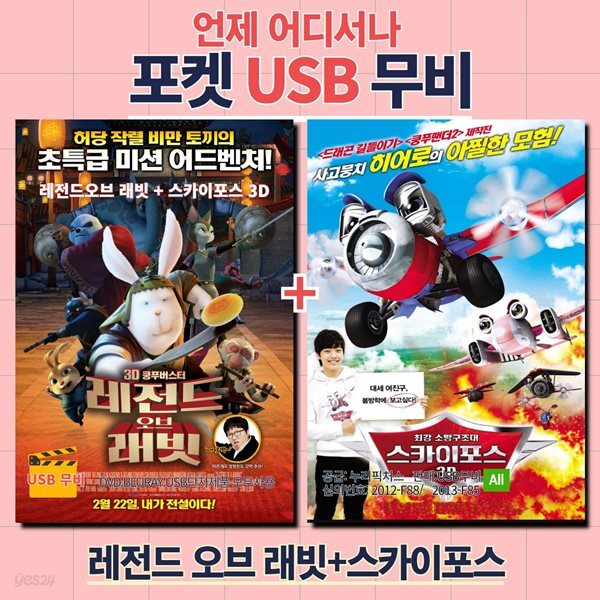 [포켓 USB] 레전드 오브 래빗+스카이스포스 3D