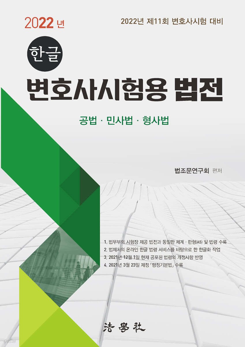 한글 변호사시험용 법전