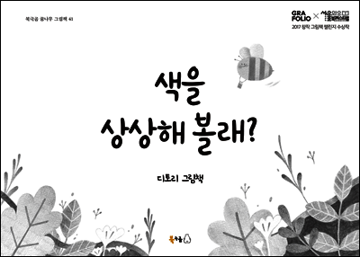 색을 상상해 볼래? 커버 이미지