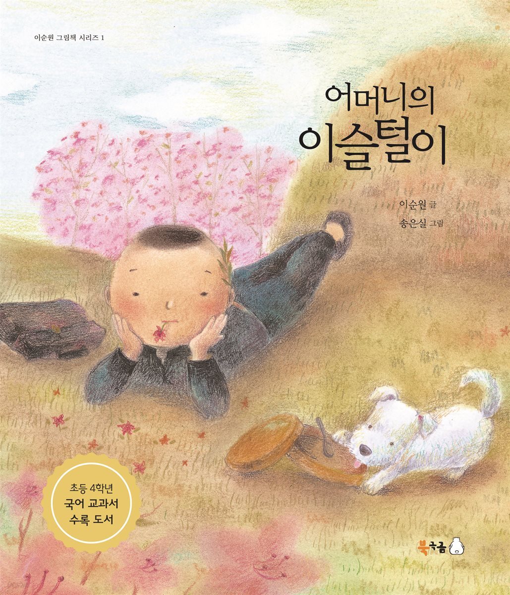 어머니의 이슬털이