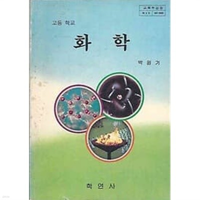 [미사용]1993년판 고등학교 화학 교과서 (학연사 박원기)