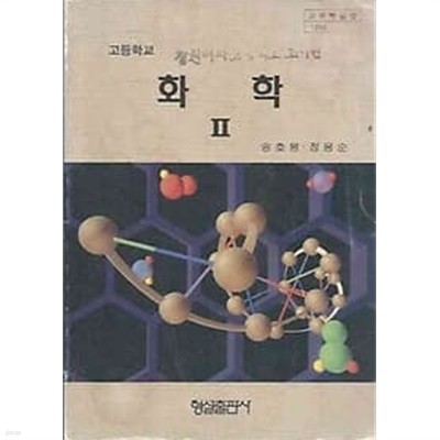 [미사용]1995년판 고등학교 화학 2 교과서 (형설출판사 송호봉)