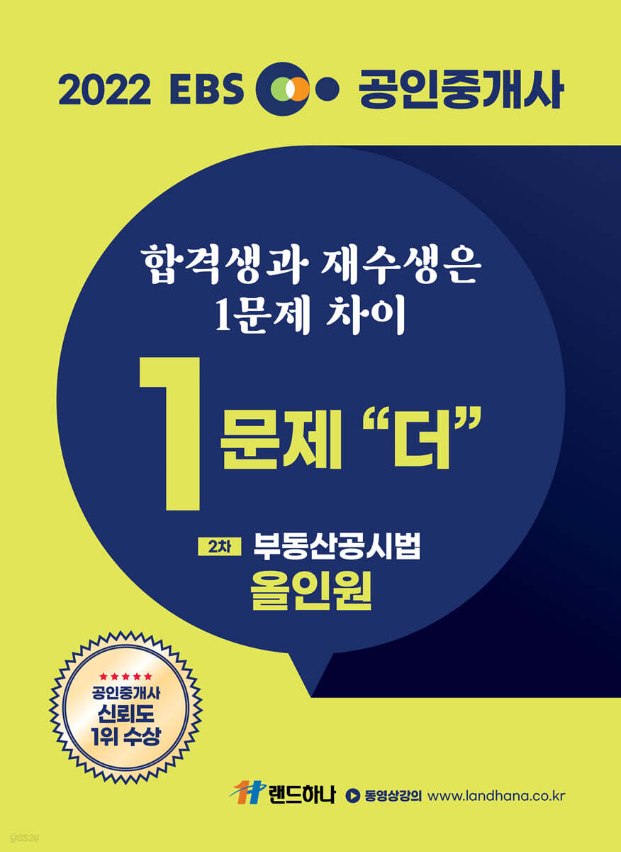 2022 EBS 공인중개사 1문제 더 올인원 2차 부동산공시법