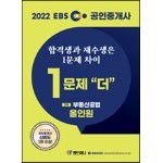 2022 EBS 공인중개사 1문제 더 올인원 2차 부동산공법
