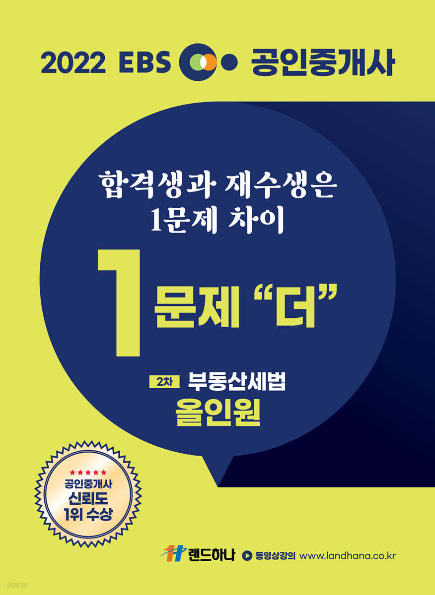 2022 EBS 공인중개사 1문제 더 올인원 2차 부동산세법