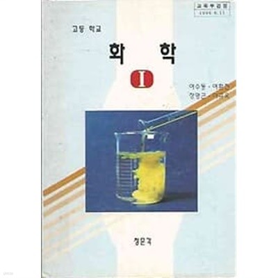 [미사용]1996년판 고등학교 화학 1 교과서 (청문각 여수동)