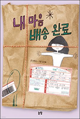 내 마음 배송 완료