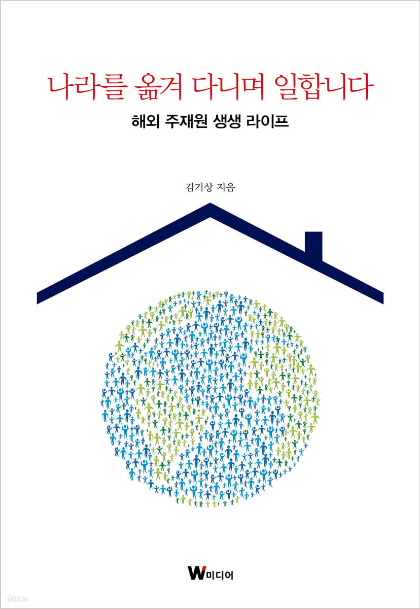 나라를 옮겨 다니며 일합니다