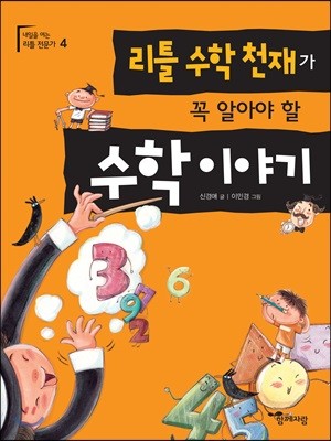 리틀 수학 천재가 꼭 알아야 할 수학이야기