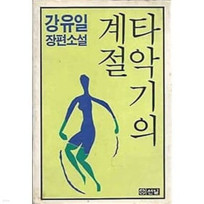 [초판]타악기의 계절