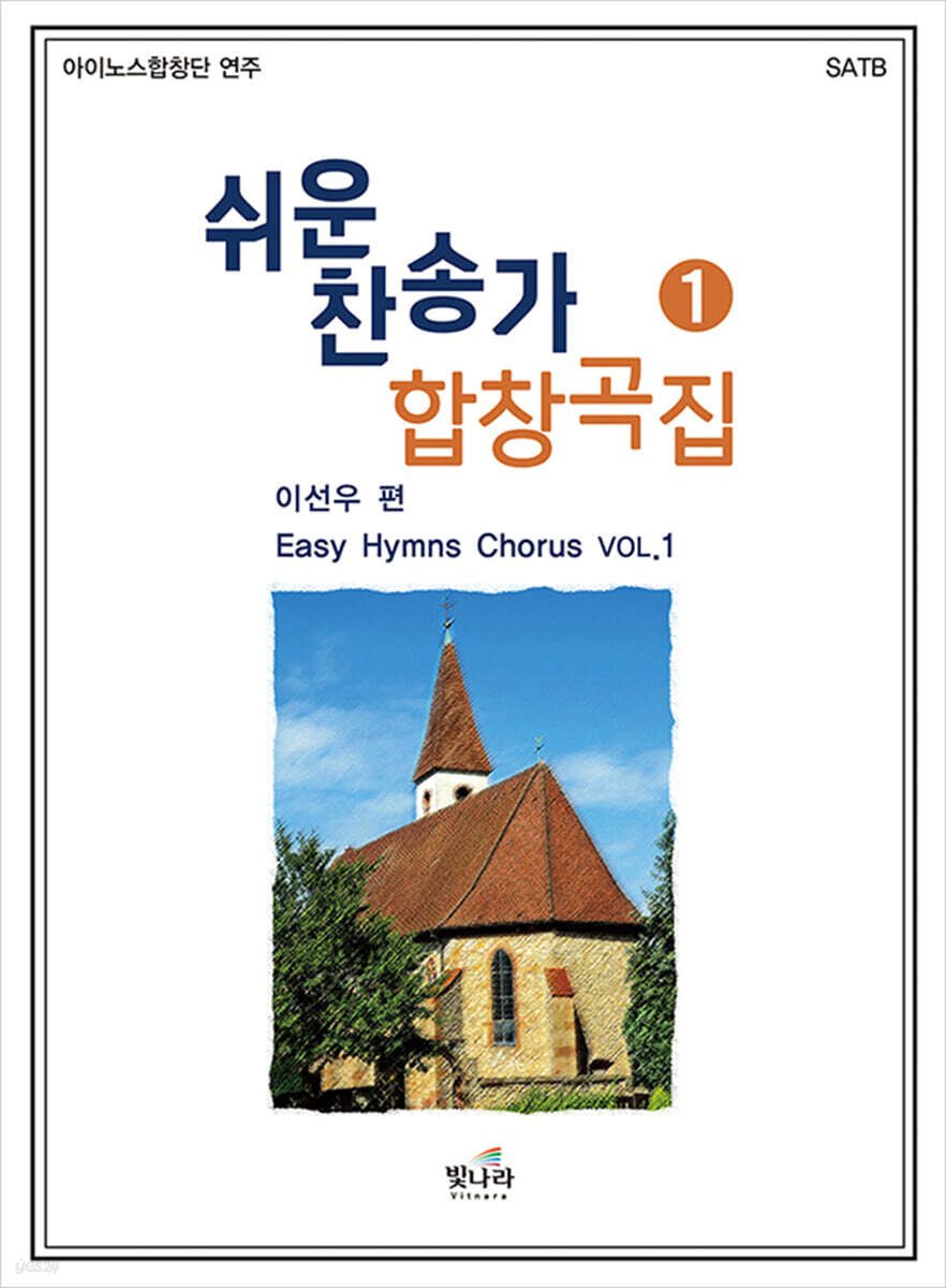 쉬운 찬송가 합창곡집 1
