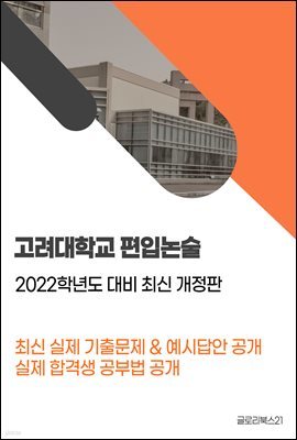 고려대학교 편입논술 기출문제&예시답안 ‘2022학년도 대비 개정판’