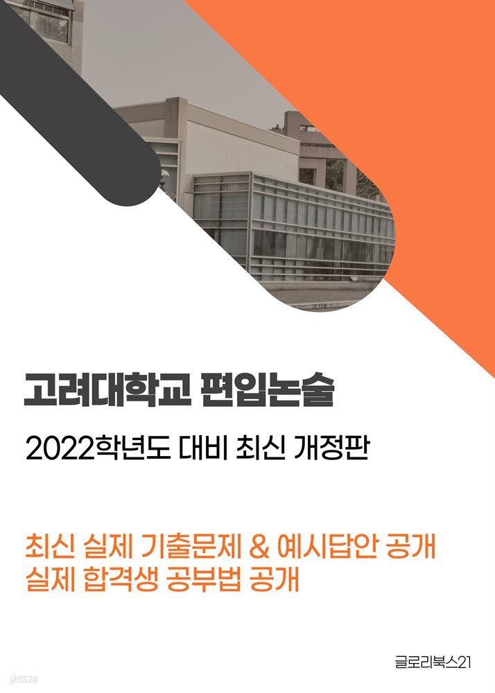고려대학교 편입논술 기출문제&예시답안 ‘2022학년도 대비 개정판’