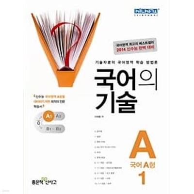 국어의 기술 국어 A형 1 (2013) : 2014 신수능 완벽 대비