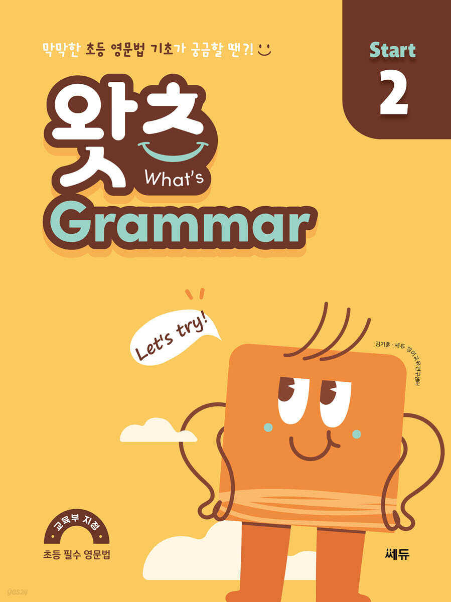 초등 필수 영문법 왓츠 Grammar Start 2