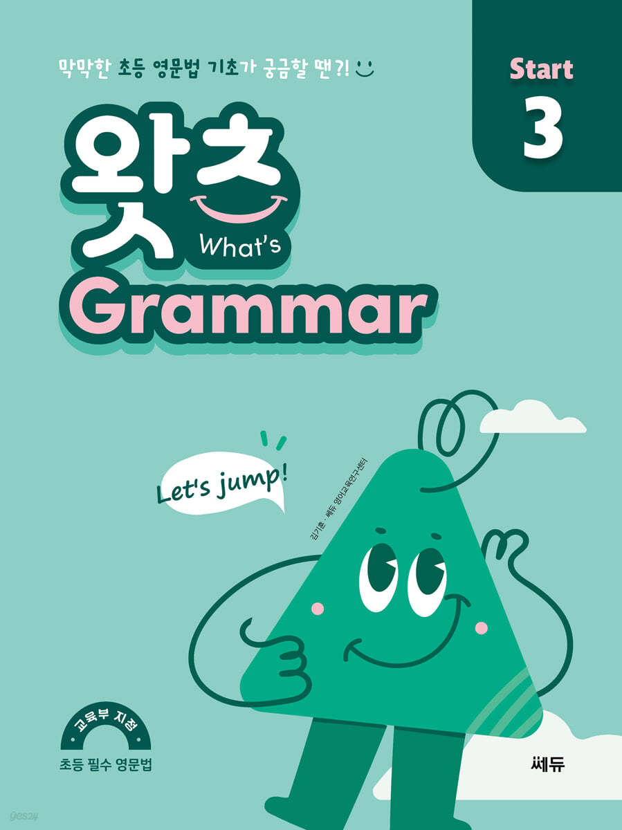 초등 필수 영문법 왓츠 Grammar Start 3