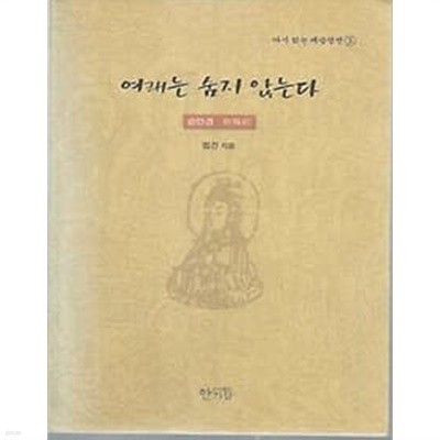 2003년 초판 여래는 숨지 않는다 승만경 