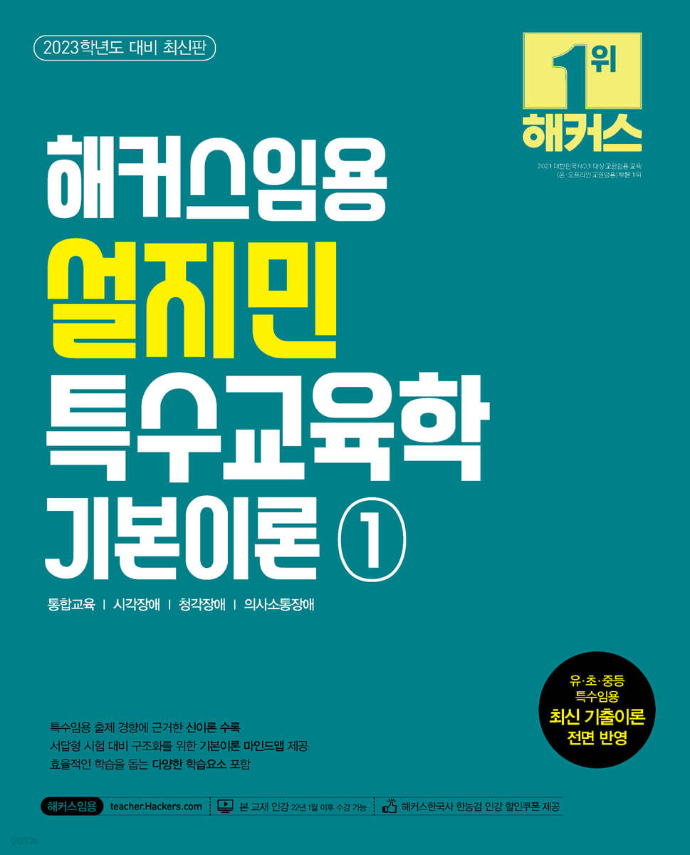 2023 해커스임용 설지민 특수교육학 기본이론 1