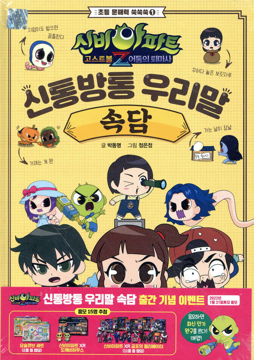 신비아파트 고스트볼Z 어둠의 퇴마사 : 신통방통 우리말 속담