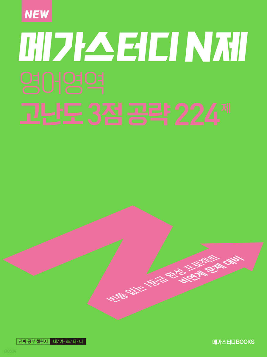 메가스터디 N제 영어영역 고난도 3점 공략 224제 (2023년용)