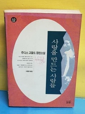 사랑을 만드는 사람들 상.하(2권)