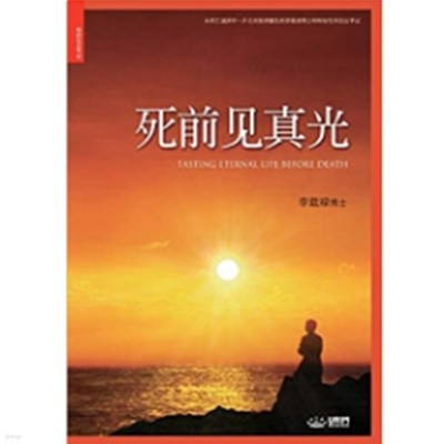 死前??光: Tasting Eternal Life Before Death (Simplified Chinese Edition)              