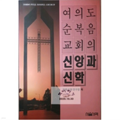 여의도순복음교회의 신앙과 신학 국제신학연구원 (지은이) | 알라딘(디폴트) | 1993-09-10