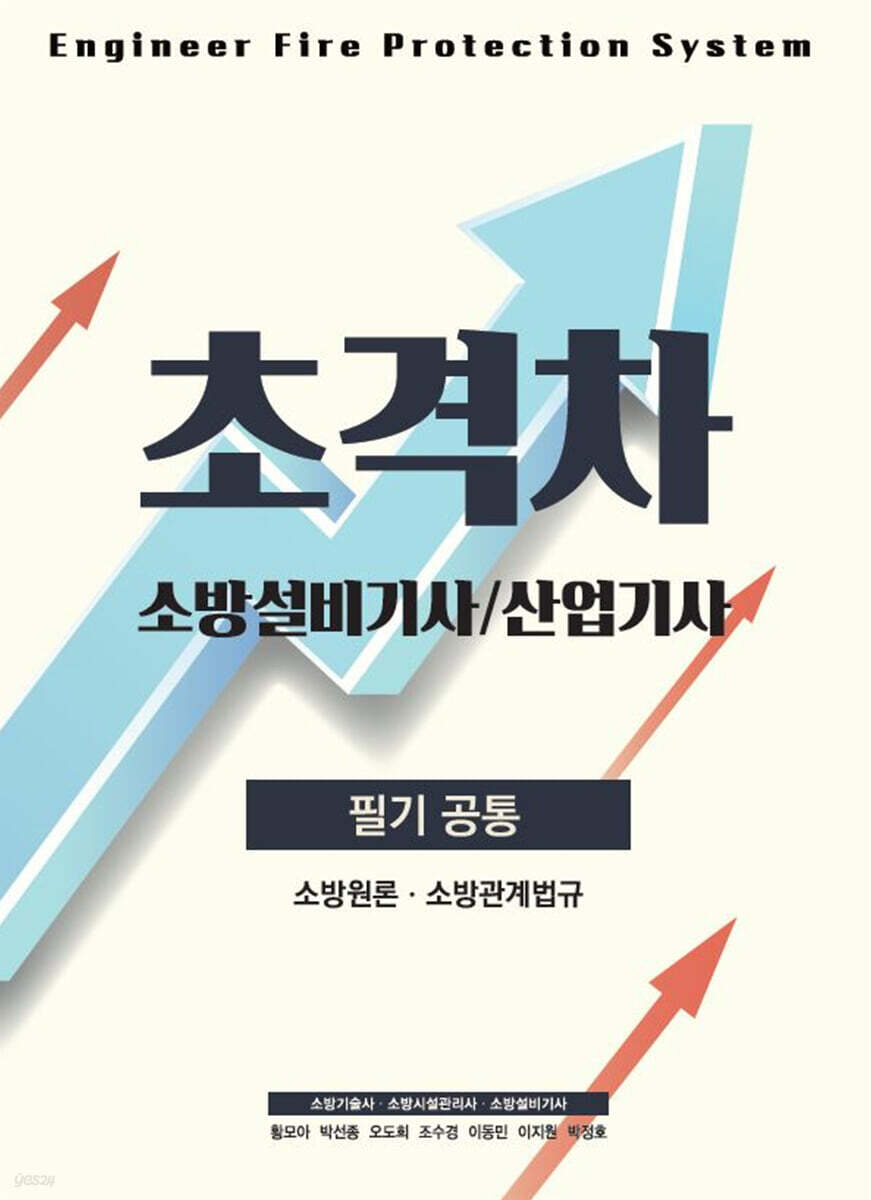 2022 초격차 소방설비(산업)기사 필기공통