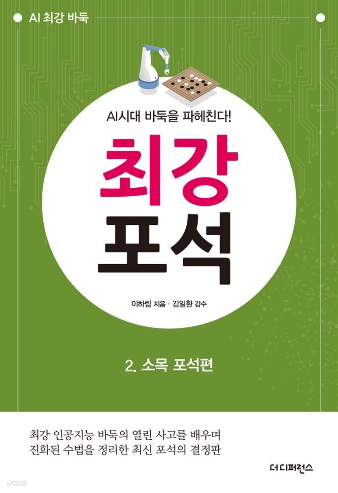AI시대 바둑을 파헤친다! 최강 포석 2. 소목 포석편