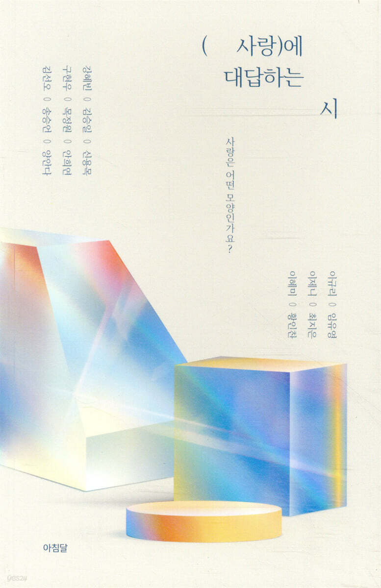 사랑에 대답하는 시