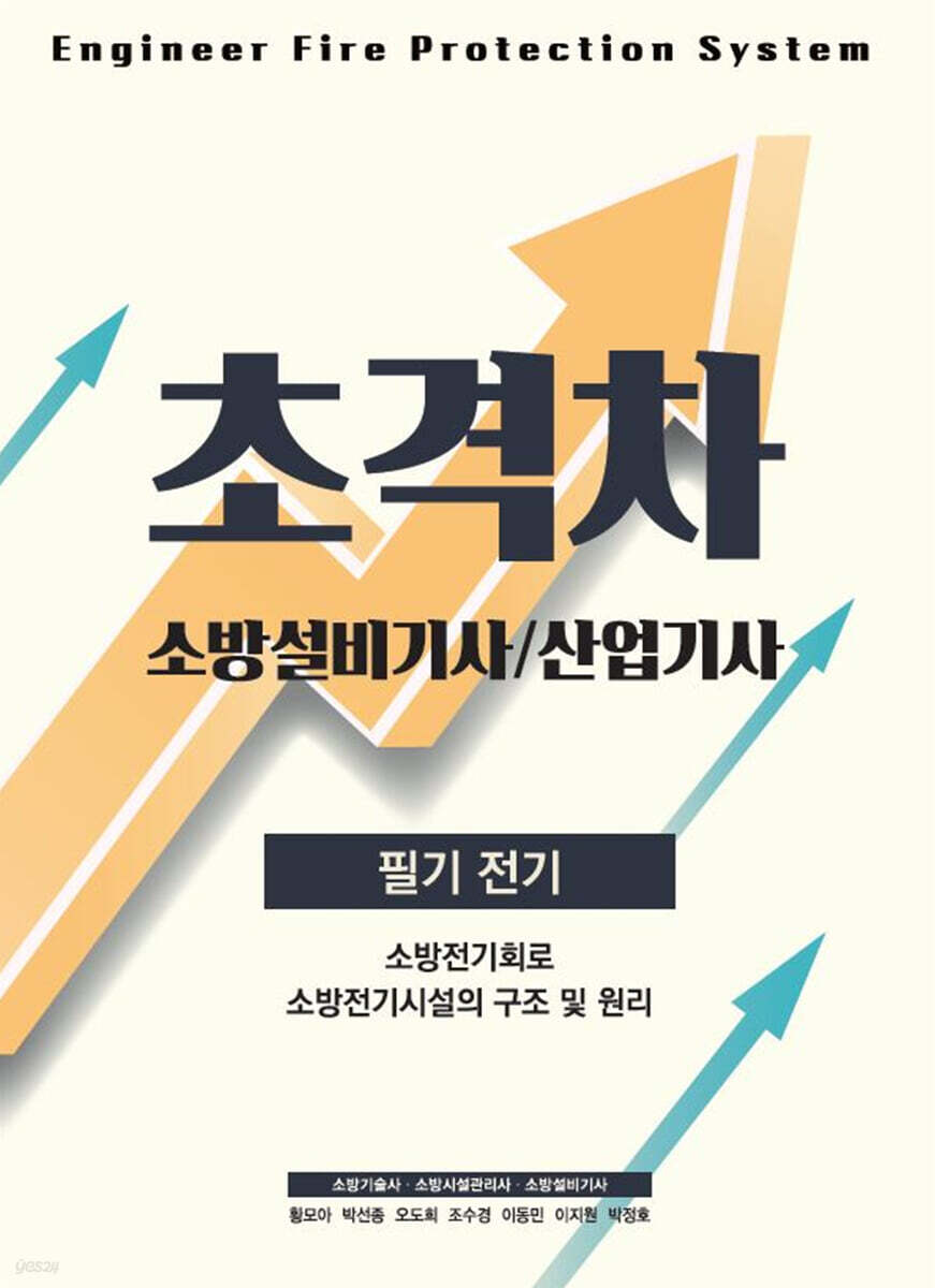 2022 초격차 소방설비(산업)기사 필기전기