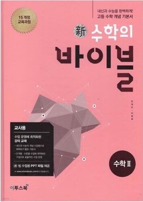 신 수학의 바이블 수학2/2015과정/강의교재용