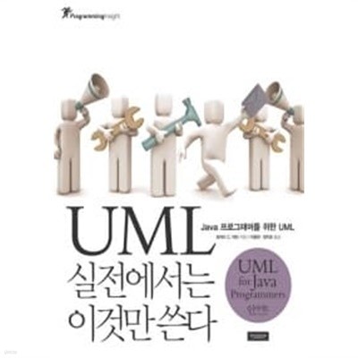 UML, 실전에서는 이것만 쓴다