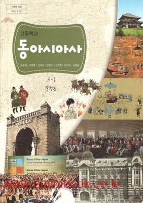 (상급) 2014년형 고등학교 동아시아사 교과서 (교학사 손승철)