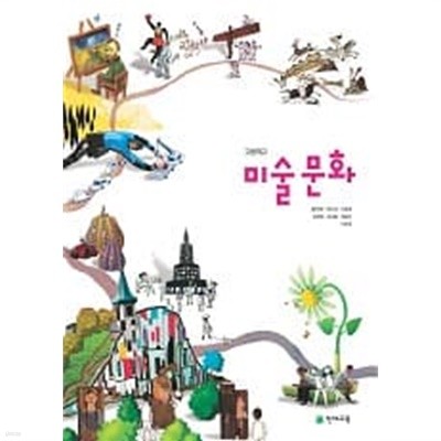 (상급) 2014년형 고등학교 미술 문화 교과서 (천재교육 김선아)