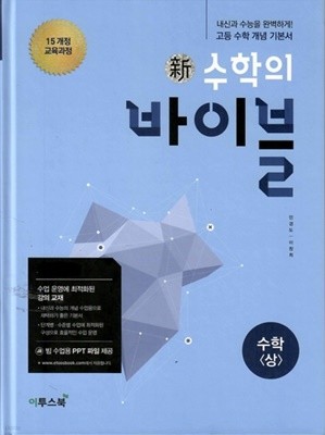 신수학의바이블 수학(상)/2015과정/강의교재용
