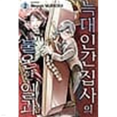 늑대인간 집사의 불온한 일과 1-2/완결