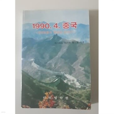 1990.4. 중국 세계별률가 북경에 모이다 한국법학원 발행 저스티스 제 23권 제 1호 부록